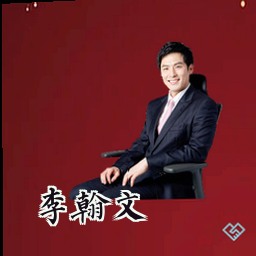 李翰文