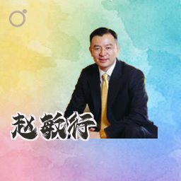 赵敏行